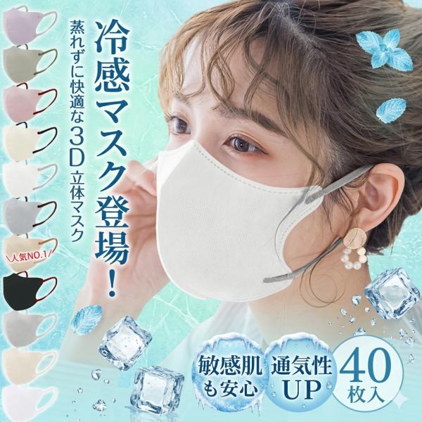 激安！40枚 立体マスク 3dマスク 不織布マスク 接触冷感 バイカラー 3dマスク カラーマスク 小顔マスク 冷感マスク 曇らない 呼吸しやすい 耳が痛くない
