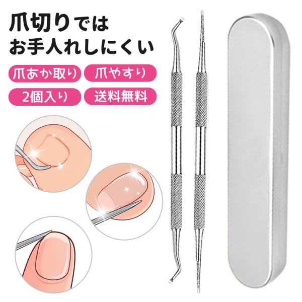 商品仕様■素材：ステンレススチール■サイズ：14x0.5cm■ パッケージ：爪やすり、爪垢取り2点セット専用収納ケース付きで持ち運びに便利！■重量：約10g/2点セット■生産地：China使用用途※ステンレス製で清潔感があります。爪やすりの...