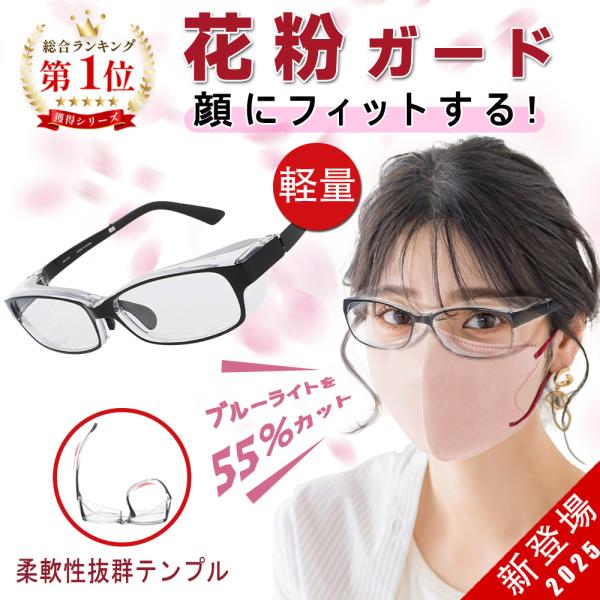 【花粉大敵】PROTECT YOUR EYES・様々な環境から目を守る・メンズ、レディース・花粉や飛沫対策に・ブルーライト55%カット・パソコンやスマホでのブルーライトカット対策に【大人用・花粉対策・防塵・保護メガネ】花粉カット率：98％以...