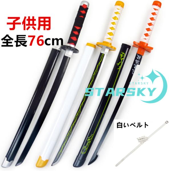 【商品状態】新品未使用品    【素　　　材】木製、ABS     【セット内容】刀、ベルト【サイズ】長さ76CM