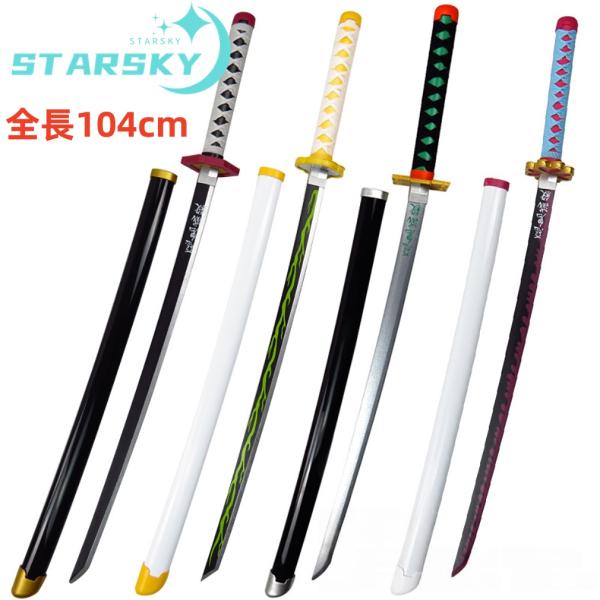 【商品状態】新品未使用品    【素　　　材】木製、ABS     【セット内容】刀【サイズ】長さ104CM