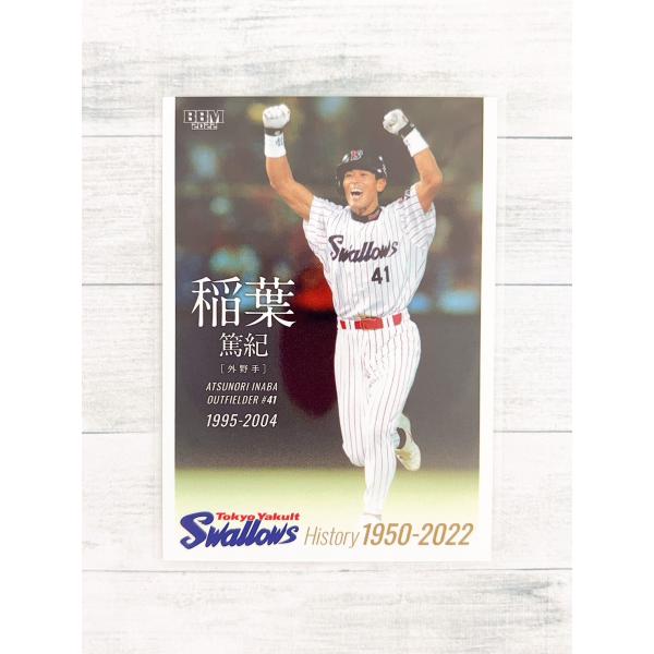 2022BBMベースボールカード 東京ヤクルトスワローズヒストリー 1950-2022ヒストリーシリーズ第7弾は連覇に向け独走中の東京ヤクルトスワローズが登場