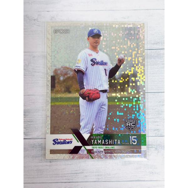 ☆ EPOCH 2022 NPB プロ野球カード LUXURY COLLECTION 東京ヤクルトスワローズ ルーキーカード 005 山下輝 パラレル