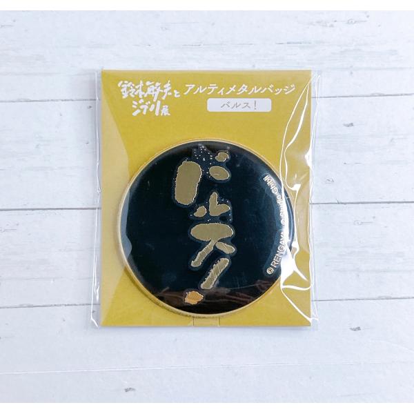 ☆ 鈴木敏夫とジブリ展 ジブリ 天空の城ラピュタ アルティメタル