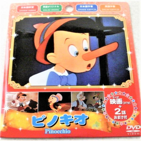 世界名作童話 アニメdvd 日本語 英語 ディズニー ピノキオ 本編１３１分 映画８７分 ２話おまけつき Super Hobby Net