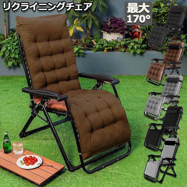 リクライニングチェア アウトドアチェア 完成品 すぐ使える チェア  