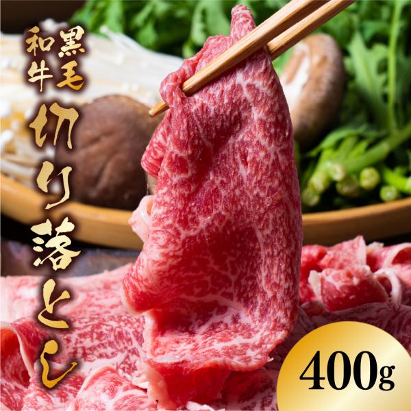 父の日 牛肉 九州産 黒毛和牛 切り落とし 400g 冷凍 食品 肉 焼肉 すきやき すき焼き肉 しゃぶしゃぶ 食材 安い 訳あり