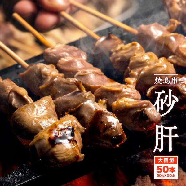 砂肝串 30g 50本 計1 5kg 冷凍 業務用 串 砂肝 砂ずり 鶏肉 焼き鳥 Buyee Buyee Japanese Proxy Service Buy From Japan Bot Online