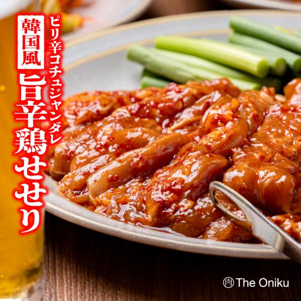 ピリ辛の韓国風コチュジャンダレで和えた鶏せせり！お酒のアテ（特にビール！）にもぴったりな刺激的な旨さ！プリプリの鶏せせりとの相性は抜群！解凍してフライパンやホットプレートで焼くだけ！鶏せせりの食べ応えのある食感、そして肉の旨味に辛味のあるソ...