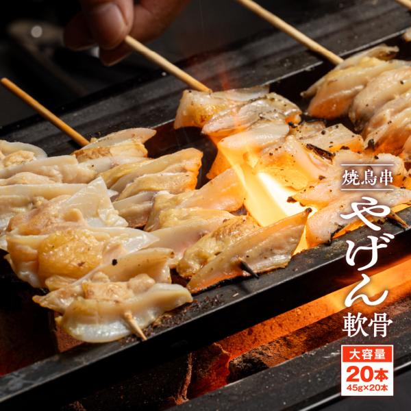 淡白なのに旨味凝縮！シャキコリヤゲン軟骨鶏の胸骨の先端にあるヤゲン軟骨を使った串。平たくてやや硬めのコリコリとした食感が特徴です。脂肪が少なくヘルシーで、淡白ながらも噛むほどにじんわりと旨味が染み出します。シンプルな塩焼きで、軟骨ならではの...