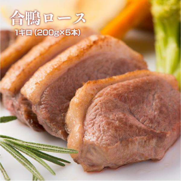 鴨肉本来の甘みと旨みをたっぷり凝縮合鴨ロース1kg（200g×5個）創業50年の老舗肉屋が目利きした合鴨ロースを心ゆくまで堪能。フライパンでソテーするだけで、食卓の一皿に。甘みと旨みが凝縮されていて、ジューシーに湧き出る旨味がたまらない。調...