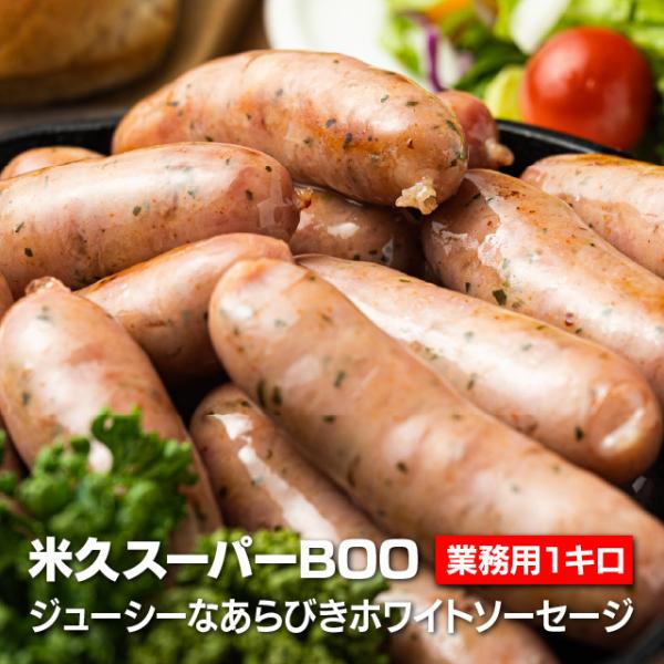 2020年9月スーパーBOOシリーズが国内製造になってリニューアル！お肉本来のジューシーな旨味！旨味を引き出す独自ブレンドの香辛料で肉の旨味を引き出しました。粗挽きなのでごろっと肉感を楽しめる米久の人気ウインナー。たっぷり業務用です！【内容...