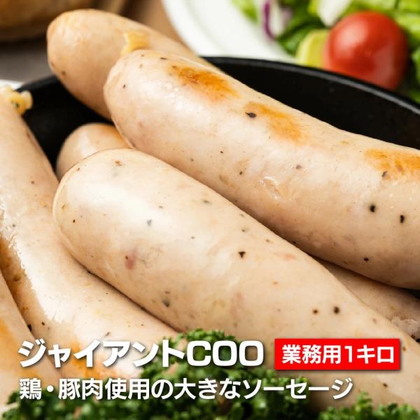 鶏肉、豚肉を使用し、あっさりしながらも肉の旨味がダイレクトに！大きな見た目とは裏腹に食べやすさが自慢のジャイアントウインナー！人気のウインナーのたっぷり業務用です！【内容量】1kg【原材料名】鶏肉（国産又はタイ又はブラジル）、豚脂肪、豚肉、...