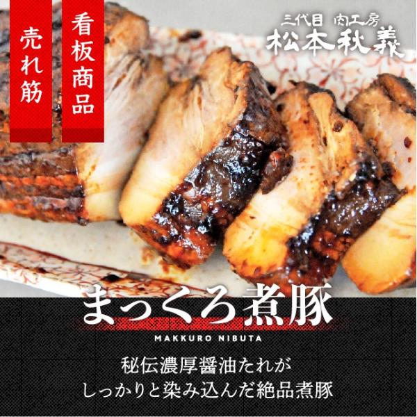肉本来の味を損ねず、肉の旨味を極限に引き出すために、使用する肉の素材やタレの配合など、必要最小限の添加物で、まっくろ煮豚をお作りしております。手間暇かけて丹精込めて作るその味は、試行錯誤を繰り返しながら今もなお育み続けております。お届け内容...