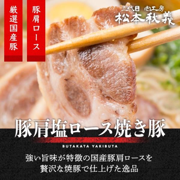 豚肩ロース塩焼き豚 300g 【三代目肉工房 松本秋義】国産豚肩ロース使用 爆買