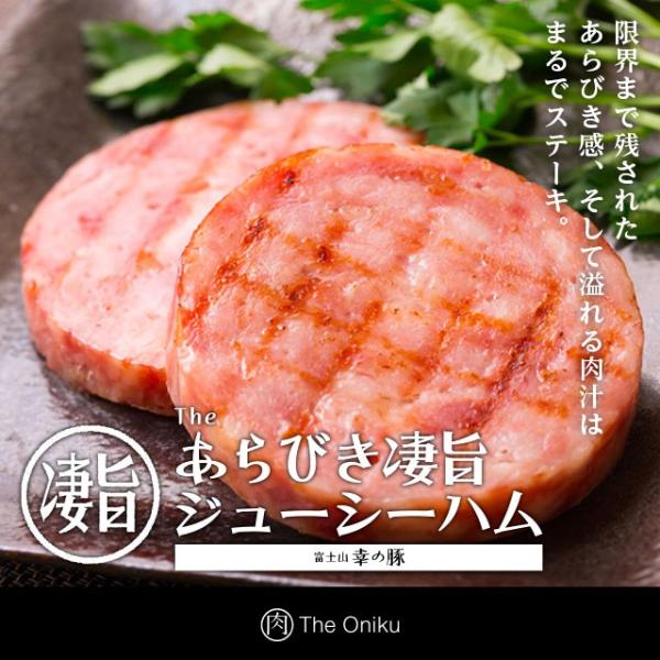 独自の製法で、あらびきの限界に挑んだ歯ごたえ抜群のジューシーなハム。口どけの良い脂身と、しっかりとした肉質の赤身をバランス良く配合し、歯ごたえ抜群なのに脂の甘みも溢れ出す、そんなステーキのようなハム！あらびき凄旨ジューシーハムです。【内容量...