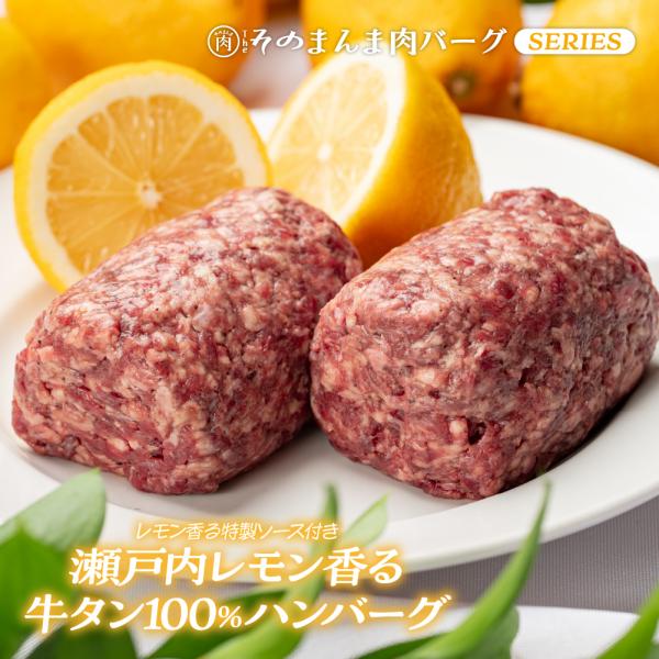 瀬戸内レモン香る牛タン100%俵ハンバーグ牛タンの旨味と食欲を刺激する爽やかなレモン香るハンバーグです。大人気の「そのまんま肉バーグ」のお肉に牛タンを使い、レモンをプラス！レモンの爽やかな香りが牛タンの香ばしさと調和した肉バーグ！添付の特製...