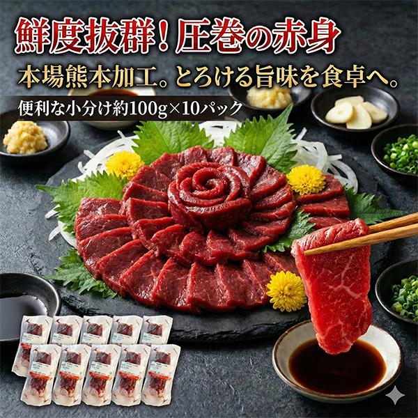 [Release date: January 9, 2026]＼本場熊本加工！圧巻のメガ盛り約1kg／馬刺しの聖地・熊本の衛生的な工場で、熟練の職人が丁寧に加工した「鮮度抜群の赤身馬刺し」です。 食通もうなる濃厚な旨味と、赤身ならではのもち...