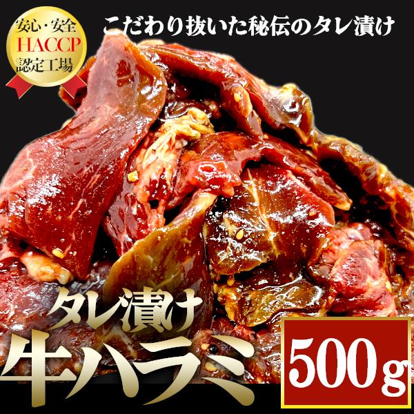 牛肉 肉 牛ハラミ 訳あり タレ漬け 赤身肉 焼肉 はらみ さがり