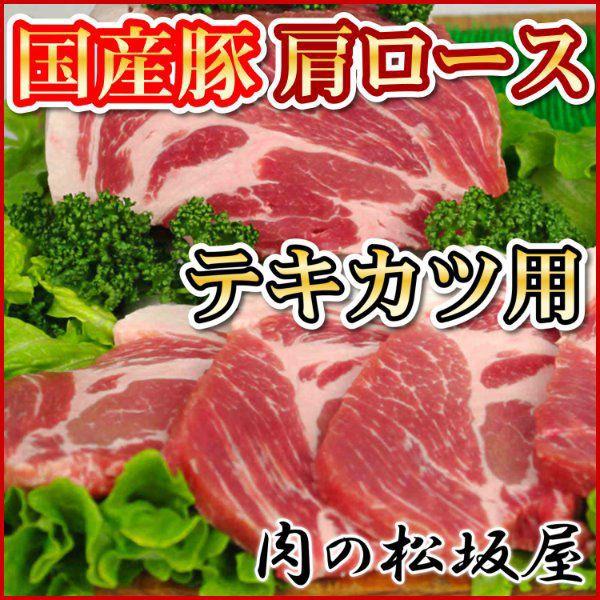 豚肉 肩ロース テキカツ用 ブロック 国産豚肉 500g :butajp-009-5:肉の松坂屋 シノハラフーズ - 通販 - Yahoo!ショッピング