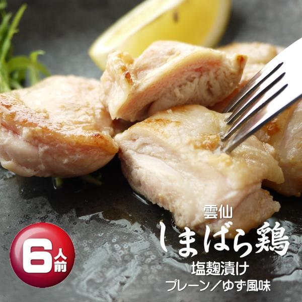 雲仙しまばら鶏塩麹漬け(6人前)【一部の地域を除き送料無料】 ギフト 誕生日 御中元 御歳暮 簡単調理 時短 小分け