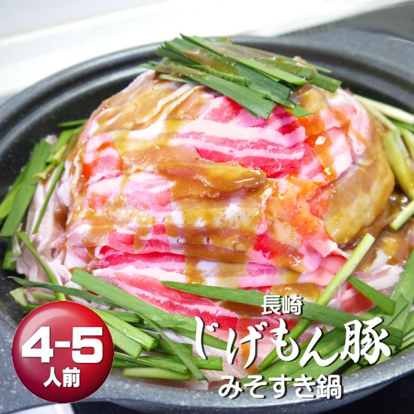 長崎じげもん豚みそすき鍋(4~5人前)【一部の地域を除き送料無料】ちりとり鍋風
