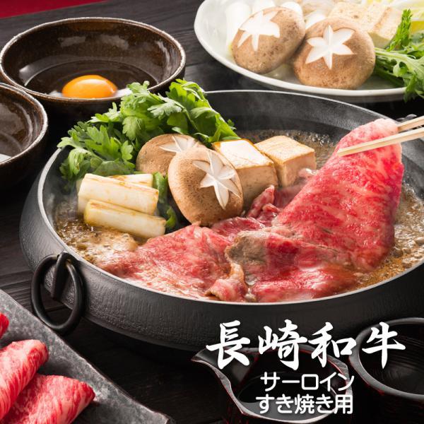 【ギフト箱(黒木目)入り】長崎和牛サーロインすき焼き用(約2人前／330g)【一部の地域を除き送料無料】