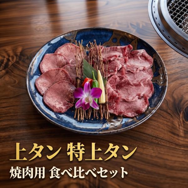 黒毛和牛 特上タン元 US産 上タン元 食べ比べセット 400g 焼肉用 牛タン スライス お歳暮 年末 2026