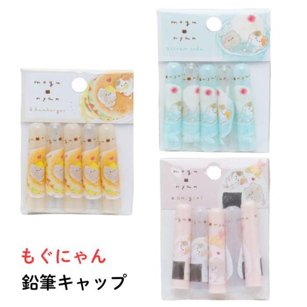 モグニャン2袋+おまけ27袋 mogunyan 鉛筆キャップ モグニャン もぐにゃん 猫柄 三毛猫