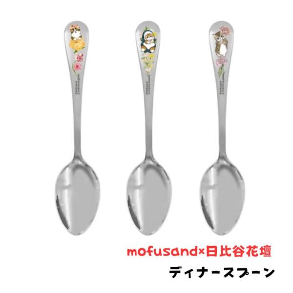 mofusand×日比谷花壇 スプーン 猫柄 カトラリー ティースプーン 食器