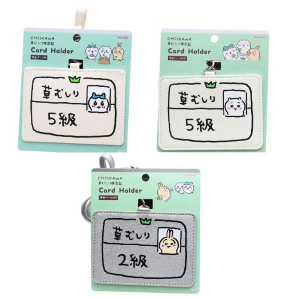 ちいかわ 草むしり検定 モチーフ カードホルダー ICカードケース 定期