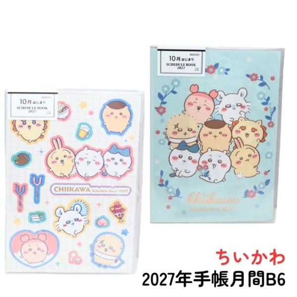 ちいかわ 手帳月間 B6サイズ ハチワレ うさぎ 古本屋 モモンガ シーサー くりまんじゅう ラッコ サンスター文具