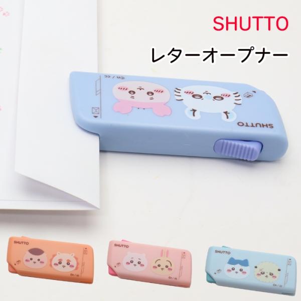 ニックネームさん 専用出品 ちいかわ SHUTTO NLC レターオープナー 開梱カッター ナガノ