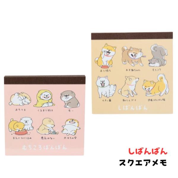 メモ帳 そうさくわがししばわんわん 平成 当時 平成レトロ ハムスター 柴犬 犬 柴犬 しばんばん スクエアメモ メモ帳 しばいぬ 犬柄 むちころばんばん