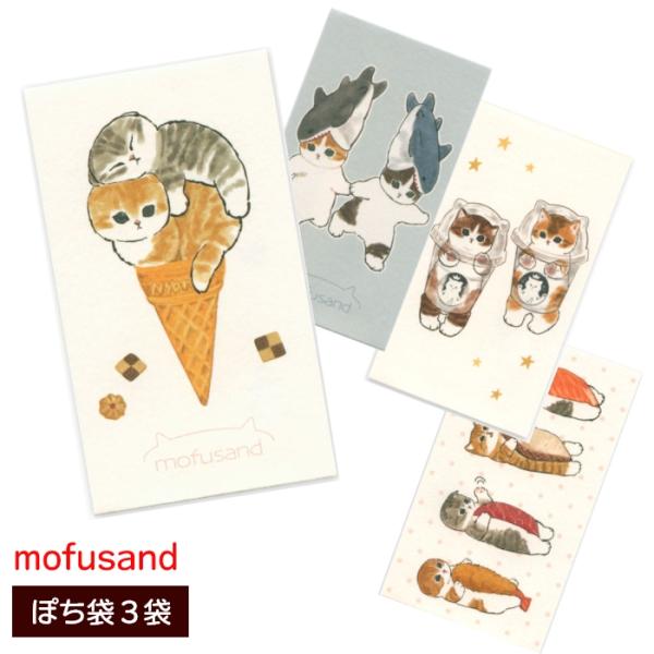 mofusand ぽち袋 もふさんど モフサンド 猫柄 宇宙 サメにゃん スイーツ ポチ袋 アクティブコーポレーション