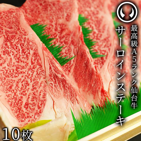 肉 和牛 牛肉 ステーキ肉 最高級a5ランク 仙台牛サーロインステーキ 0 2g 10枚 ステーキの焼き方レシピ付 お中元 お歳暮 S Saroin10 杜の都仙台 肉のいとうヤフー店 通販 Yahoo ショッピング
