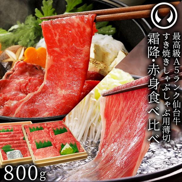 最高級A5ランク仙台牛 すき焼き・しゃぶしゃぶ食べ比べセット