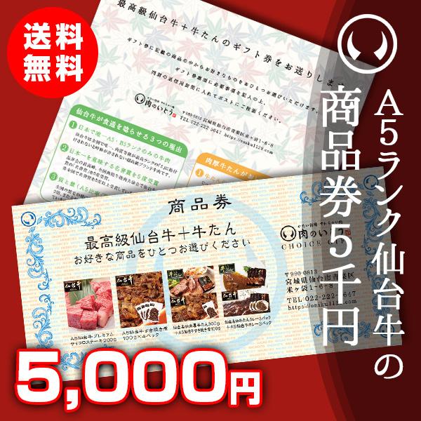 ギフト券 食べ物 肉 最高級A5 仙台牛 チョイス ギフト券 5千円分