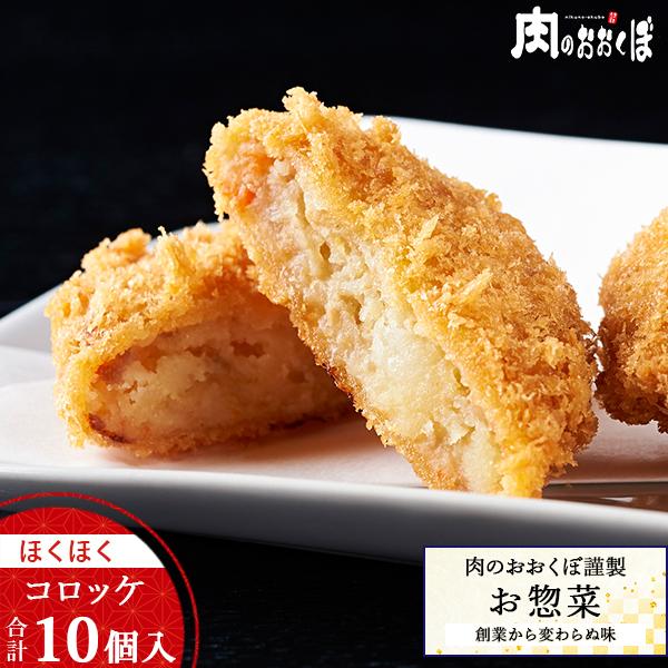 ★当店人気No.1惣菜★昭和初期より語り継がれてきた伝統のほくほくコロッケ。昔食べたあの味がよみがえる！完全手作りの為、形は不揃いですが心あたたまる懐かしいコロッケです。1個食べたら止まらない！■内容量■ほくほくコロッケ 50g×10個(※...