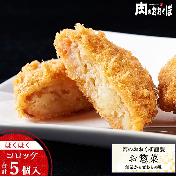 ★当店人気No.1惣菜★昭和初期より語り継がれてきた伝統のほくほくコロッケ。昔食べたあの味がよみがえる！完全手作りの為、形は不揃いですが心あたたまる懐かしいコロッケです。1個食べたら止まらない！■内容量■ほくほくコロッケ 50g×5個(※揚...