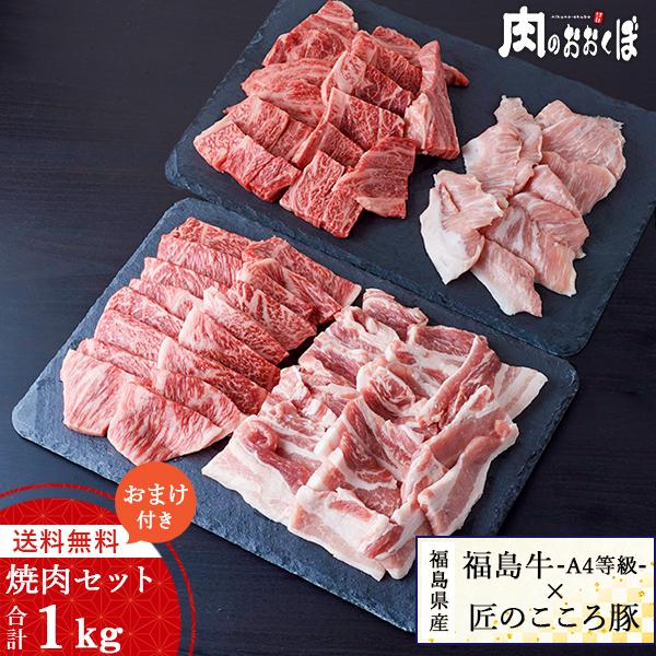 【福島県産ブランド】福島牛と匠のこころ豚の焼肉用が合計約１Ｋｇ入った『がっつり焼肉セット』さらに店長からの贈り物(オマケ)【国産豚とろ】もサービスで付けちゃいます！！※下記の地域へ発送の際は　追加送料をお申し受けいたします。【送料追加エリア...