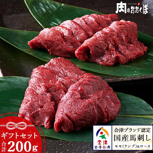 ★会津ブランド認定★こだわりの国産馬刺し−ギフトセット−「赤身で旨味」を追求した馬刺しの常識を覆す馬刺し大切な方への贈り物にピッタリなギフトセットをご用意いたしました。上品な黒のギフトボックスに梱包致します。■商品内容■国産馬刺し もも 約...