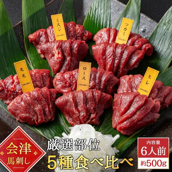 □ 会津ブランド認定の国産馬刺し→品質の高さが保証された逸品。□ 赤身馬刺し→ヘルシーかつ赤身の旨みを存分に楽しめます。□ 5種食べ比べ→ランプ(モモ)、ロース、ヒレ、ミスジ、ツカミ、それぞれ異なる味わいを楽しめます。□ ブロックの馬刺しを...