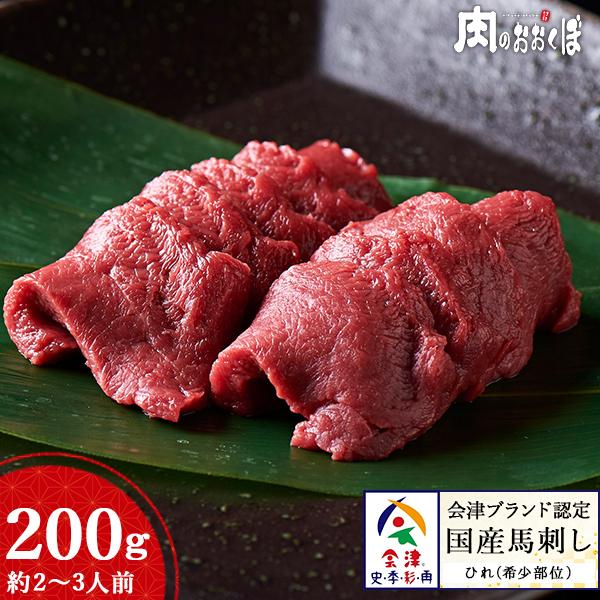 会津ブランド認定国産馬刺し ひれ 約200g 自家製にんにく辛子味噌付き