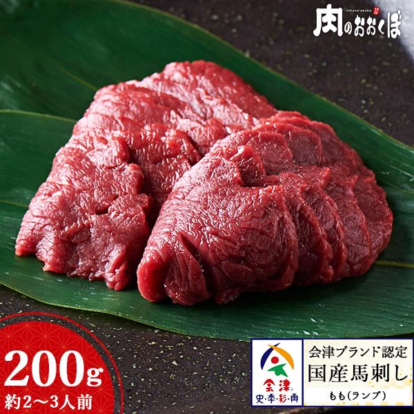 「やわらかさ・甘味・旨味」こだわりがギューッと詰まった至福の味わい。赤身にこだわりぬいた「会津ブランド認定国産馬刺し」を福島県よりお届けいたします。会津ブランド認定国産馬刺しの【もも】。当店は、ももの中でも【ランプ】という部位を厳選。最高級...