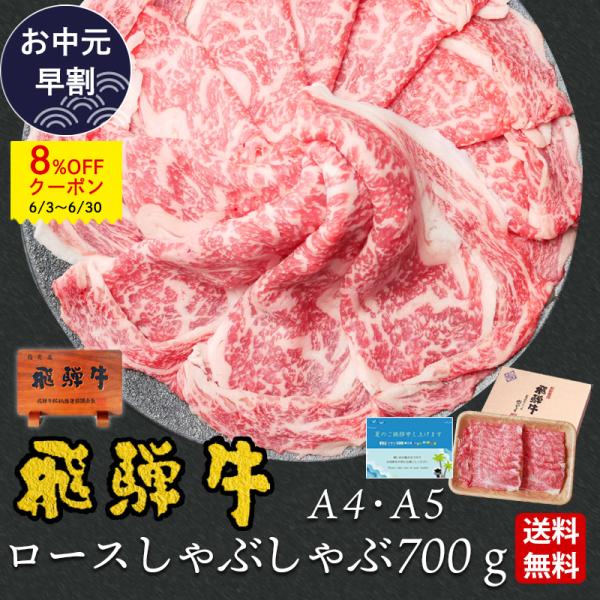 【〜6/30までお中元早割8%OFFクーポン】 遅れてごめんね 父の日 2026 ギフト 牛肉 飛騨牛 しゃぶしゃぶ  ロース 700g A4〜A5等級 約4-5人前 御礼 爆買
