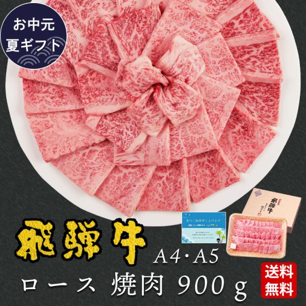 お中元 2026 肉 ギフト A4A5等級 飛騨牛 焼肉 ロース 900g 約6人 送料無料 肉 牛肉 御祝 御礼 内祝 爆買