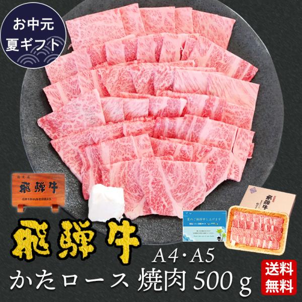 お中元 2026 肉 ギフト A4A5等級 飛騨牛 焼肉 肩ロース 500g 約3-4人前 送料無料 牛肉 御祝 内祝 爆買