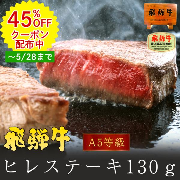 【〜6/2 1:59まで45％OFFクーポン】肉 牛肉 ステーキ 飛騨牛 ヒレステーキ 130g×1枚  和牛 グルメ ひれ フィレ 赤身 お取り寄せ グルメ お祝い 爆買