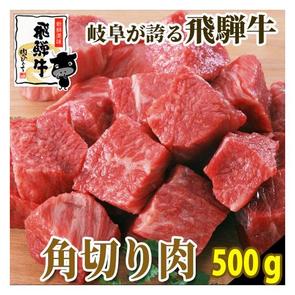 飛騨牛の旨味がたっぷり染み出す、ネック・スネ部分の角切り！煮込み料理に抜群！いつもの煮込み料理がちょっと贅沢なディナーに♪角切りは主に「スネ・ネック」部分を使用しているため、お肉が堅いです。そのため、ステーキ用としてのご使用はオススメできま...